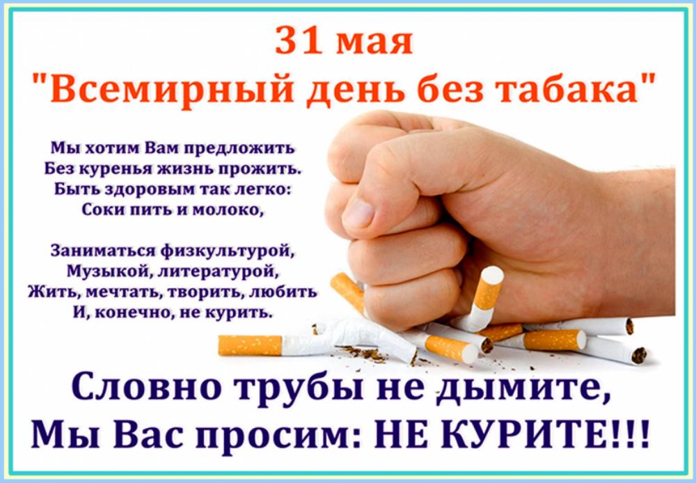 31 мая всемирный день без табака